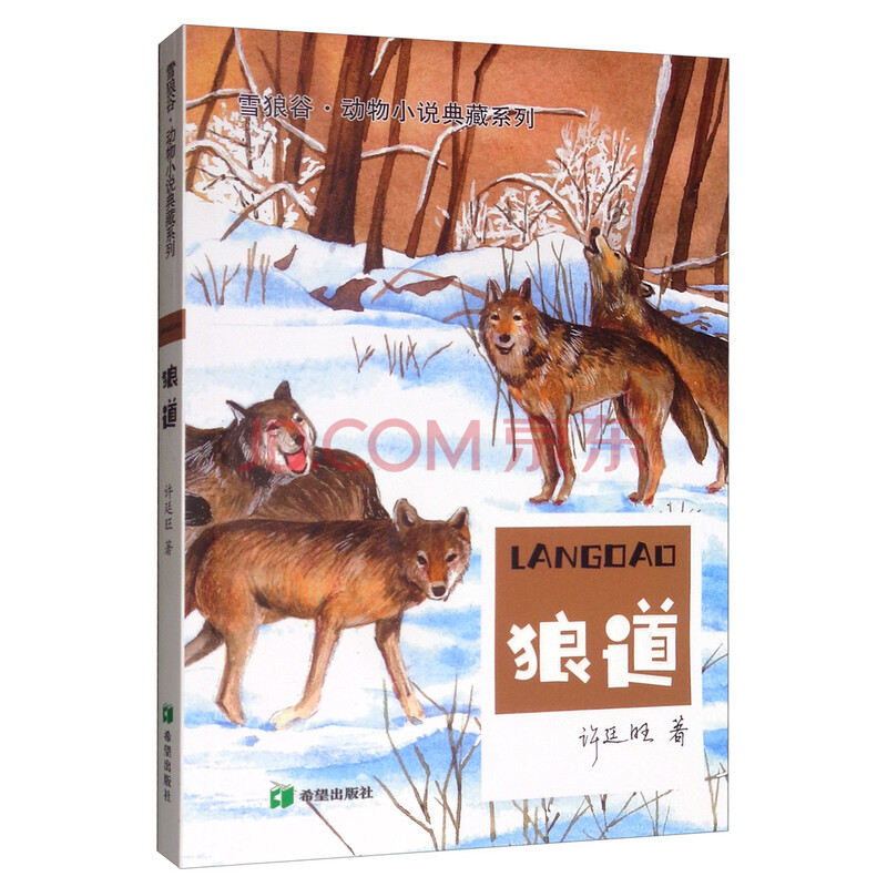 狼道 雪狐谷 动物小说典藏系列 许廷旺 摘要书评试读 京东图书