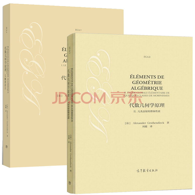 包邮代数几何学原理i 概形语言 代数几何学原理2几何态射的整体性质精装周健高等教育出版社 摘要书评试读 京东图书