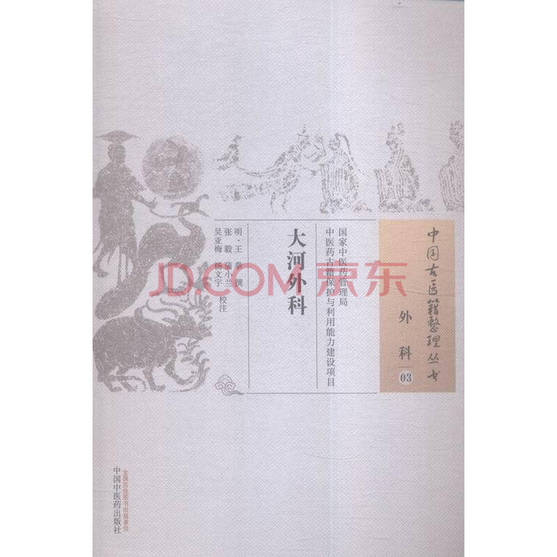 大河虾外科 外科 03 医学 明 王拳撰中国中医药出版社 摘要书评试读 京东图书