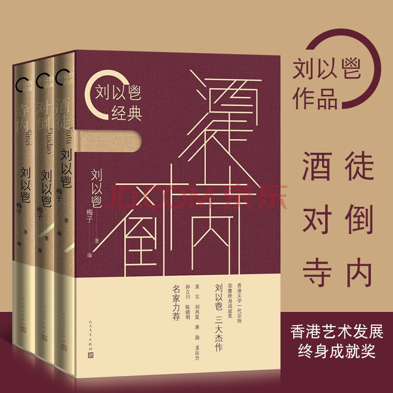 刘以鬯经典酒徒寺内对倒刘以鬯著梅子编王家卫46花样年华灵感来源小说集作品集 梅子 摘要书评试读 京东图书 刘以鬯经典酒徒寺内对倒刘以鬯著梅子编王家卫46花样年华灵感来源小说集作品集 梅子 摘要书评试读 京东图书
