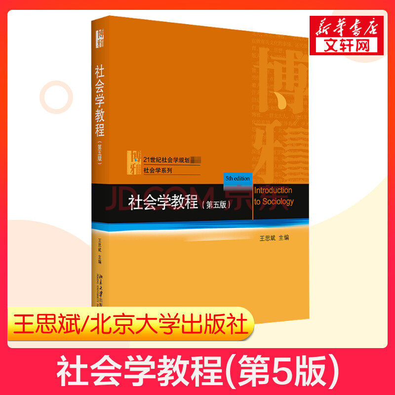新华正版 社会学教程 第5版 北京大学出版社图书 摘要书评试读 京东图书