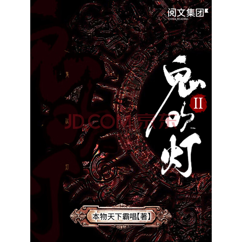 鬼吹灯ii 七 本物天下霸唱 电子书下载 在线阅读 内容简介 评论 京东电子书频道