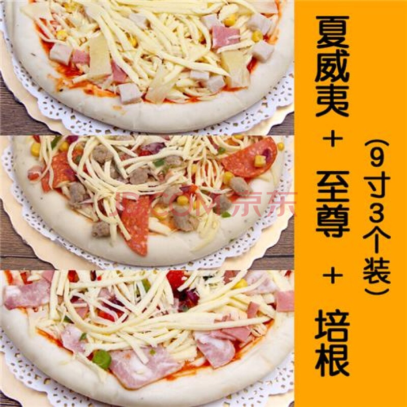 原料必胜客披萨半成品加热即食7寸9寸