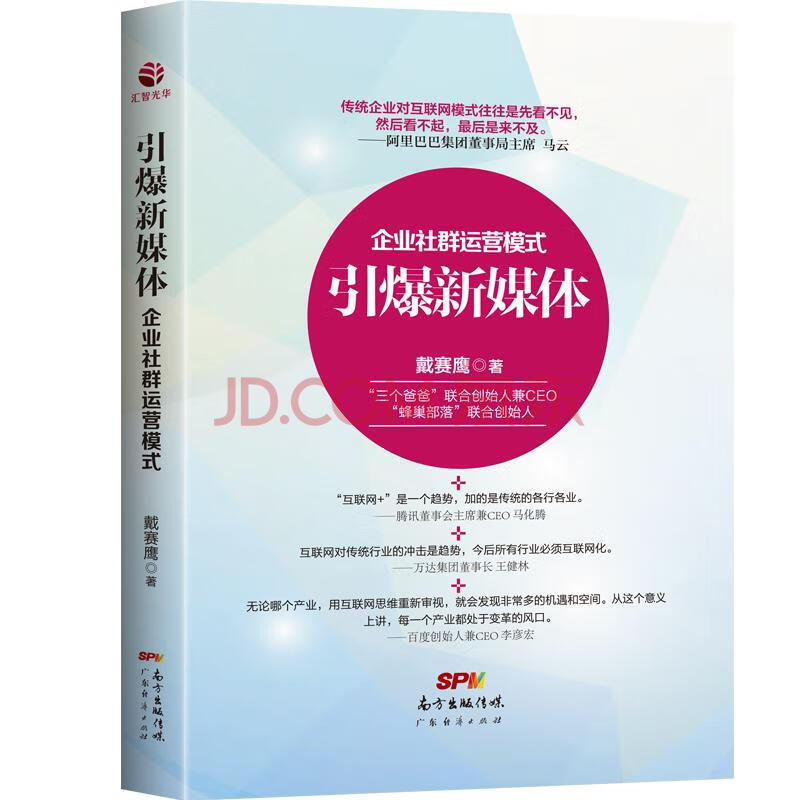 引爆新媒体企业社群运营模式管理戴赛鹰广东经济出版社有限公司 摘要书评试读 京东图书