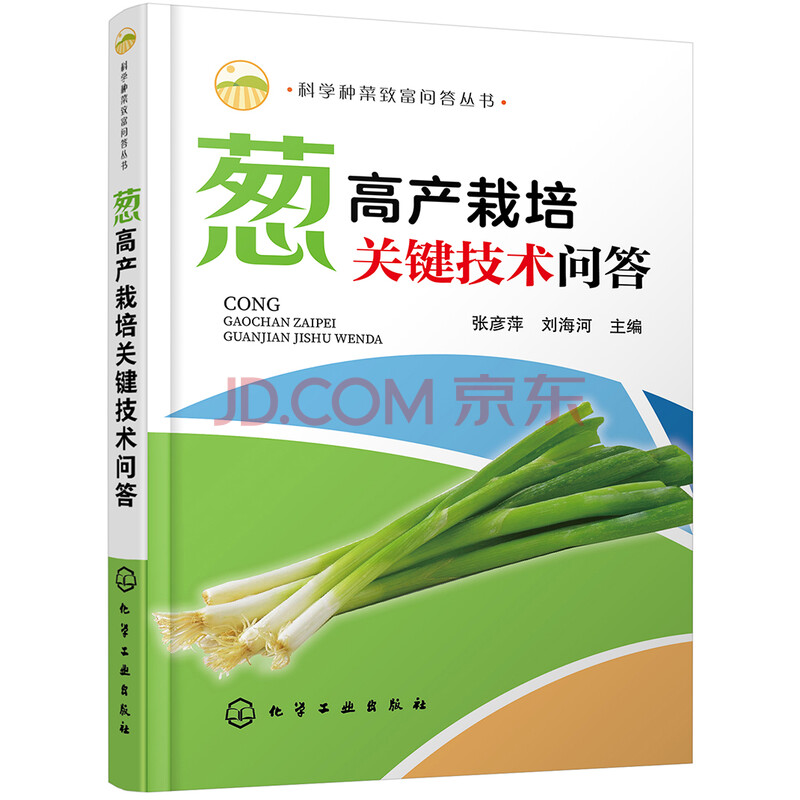 科学种菜致富问答丛书 葱高产栽培关键技术问答 实用 有彩插 摘要书评试读 京东图书