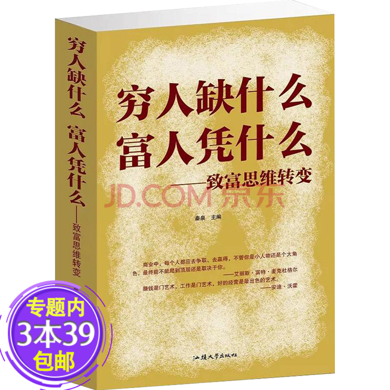 包邮 穷人缺什么富人凭什么 致富思维转变 摘要书评试读 京东图书