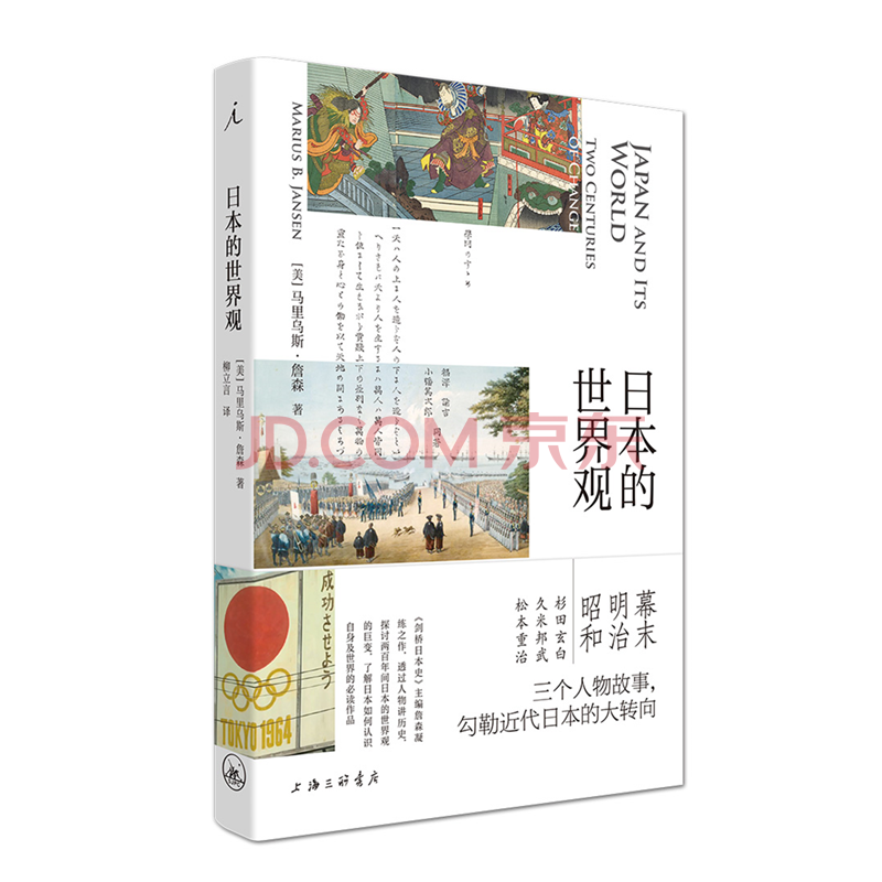 理想国日本的世界观 剑桥日本史 主编凝练之作三个人物故事串起日本两百年变局了解近代日本转向的书籍 摘要书评试读 京东图书 理想国日本的世界观 剑桥日本史 主编凝练之作三个人物故事串起日本两百年变局了解近代日本转向的书籍 摘要书评试读 京东图书