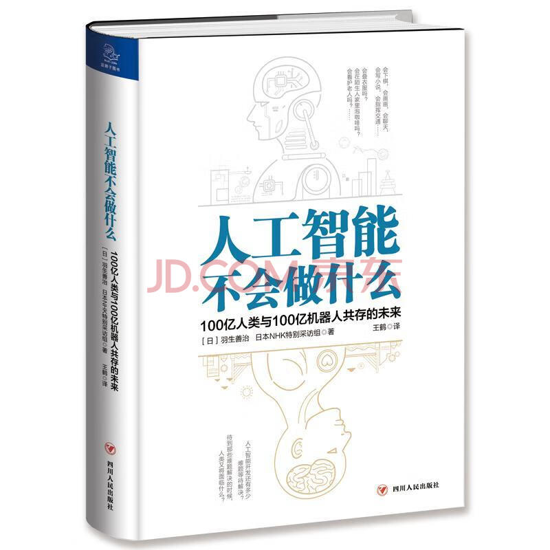 人工智能不会做什么 100亿人类与100亿机器人共存的未来科普读物 日 羽生善治 日本nhk 摘要书评试读 京东图书