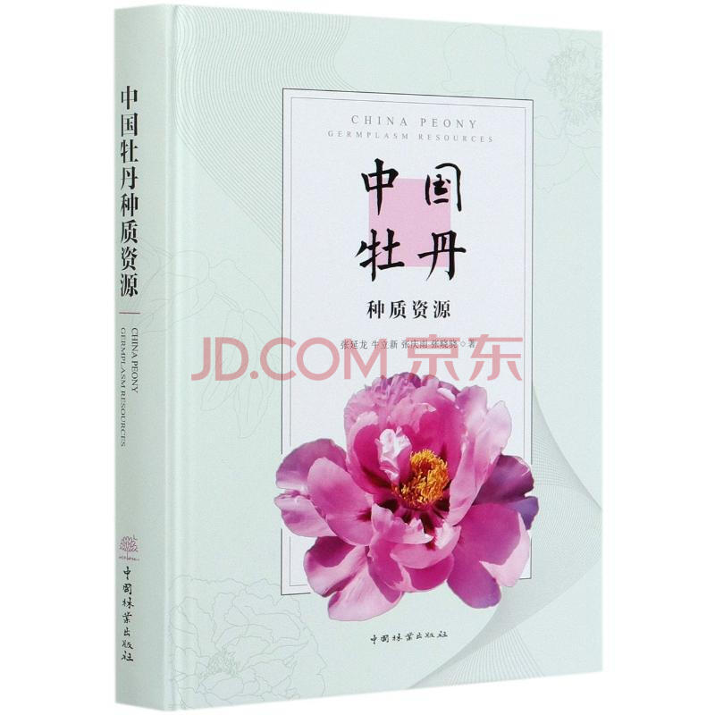 中国牡丹种质资源 精 摘要书评试读 京东图书