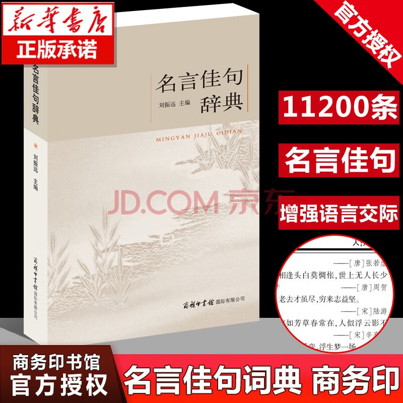 正版名言佳句辞典名人名言大全高中初中小学生课外阅读商务印书馆词典语文写作文素材励志格言好词好句默认系列 摘要书评试读 京东图书
