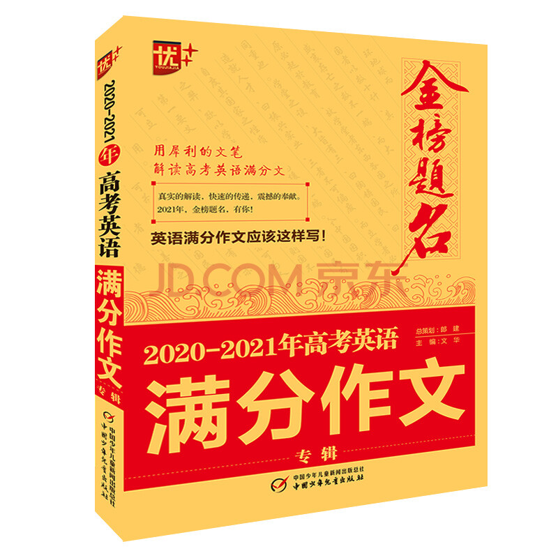 优 21年金榜题名高考英语满分作文专辑 文华 摘要书评试读 京东图书