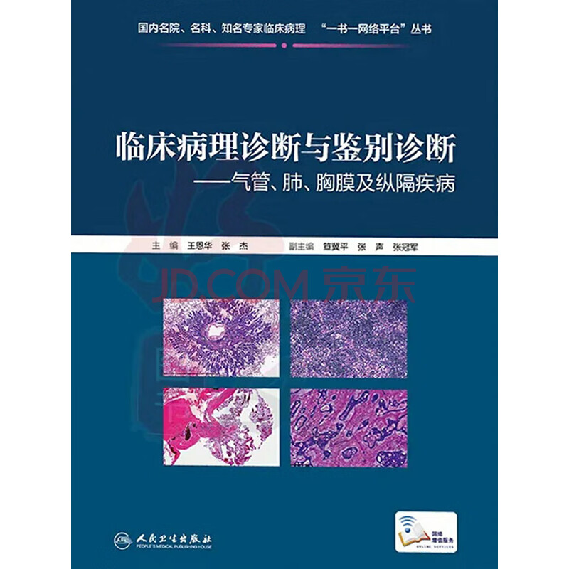 临床病理诊断与鉴别诊断 肝 胆 胰疾病 电子书下载 在线阅读 内容简介 评论 京东电子书频道