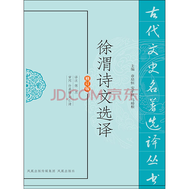 徐渭诗文选译 修订版 傅杰 许嘉璐 刘仁清 电子书下载 在线阅读 内容简介 评论 京东电子书频道