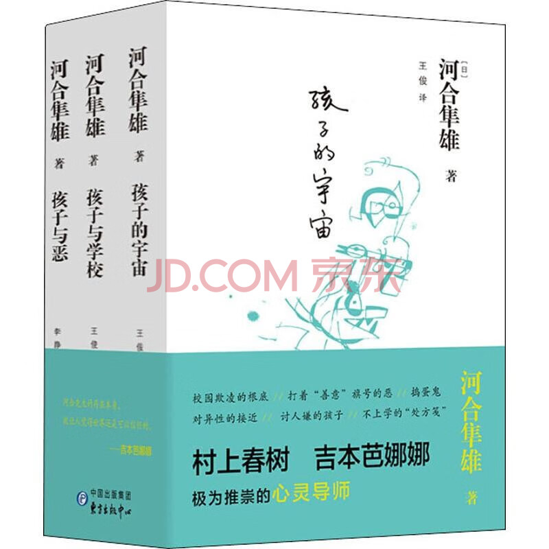 孩子的宇宙 孩子与学校 孩子与恶 生活在当下的孩子们共三本亲子读物河合隼雄著育儿家教书籍 摘要书评试读 京东图书