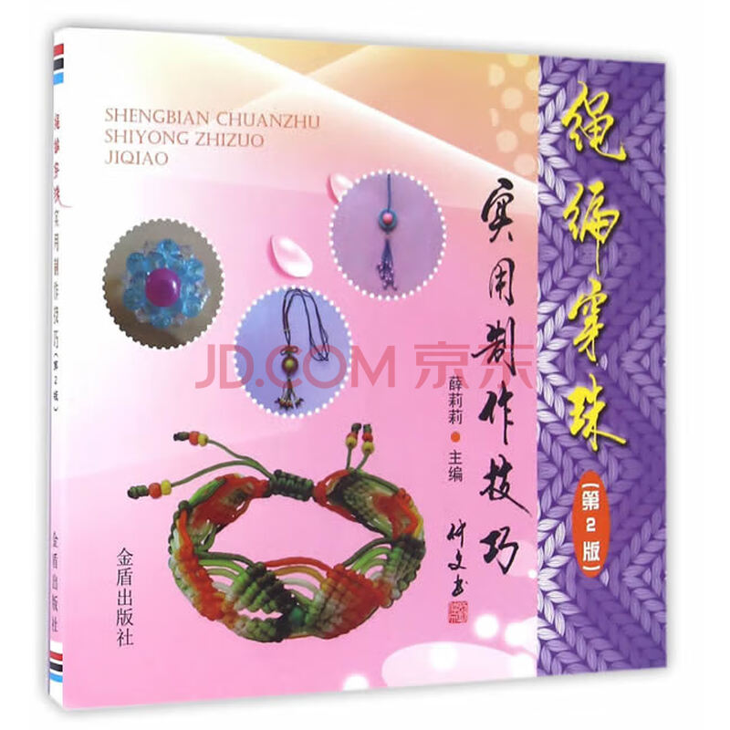 绳编穿珠实用制作技巧 第2版 金盾出版社 薛莉莉 摘要书评试读 京东图书 绳编穿珠实用制作技巧 第2版 金盾出版社 薛莉莉 摘要书评试读 京东图书