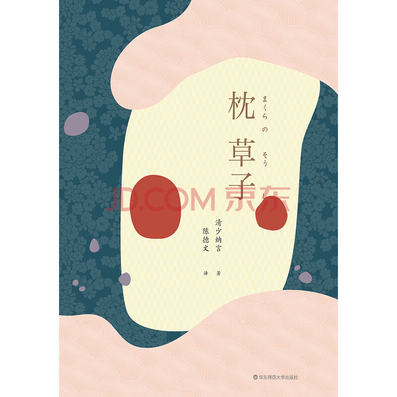 枕草子 日 清少纳言 电子书下载 在线阅读 内容简介 评论 京东电子书频道