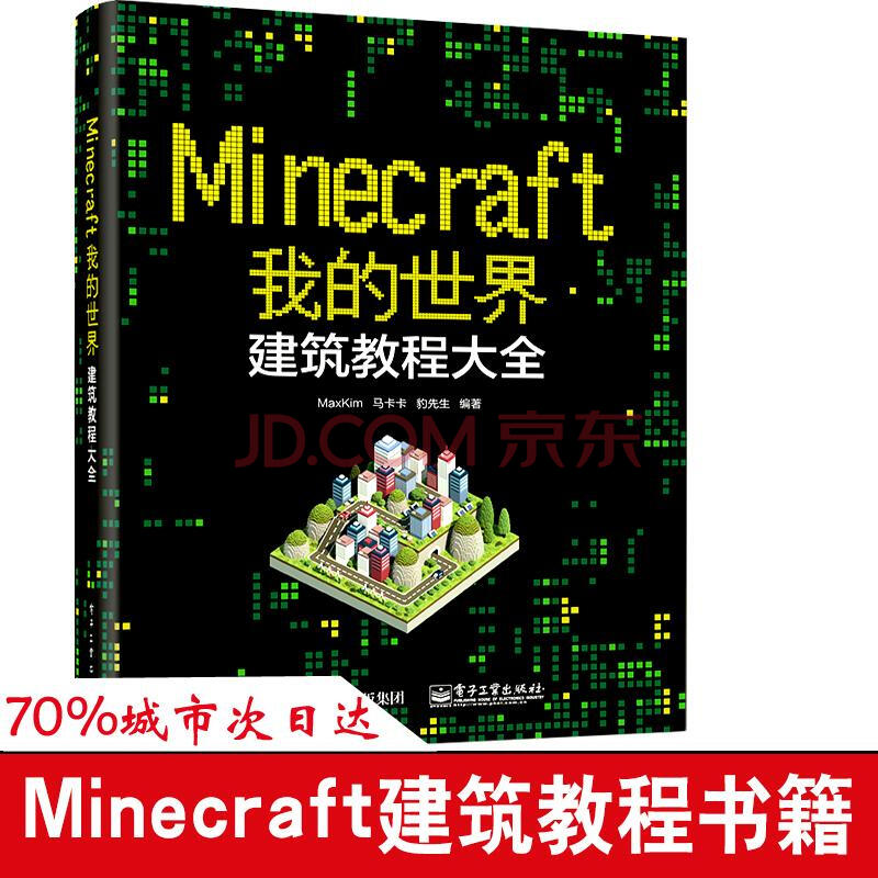 Minecraft我的世界建筑教程大全maxkim 马卡卡 豹先生编著 摘要书评试读 京东图书