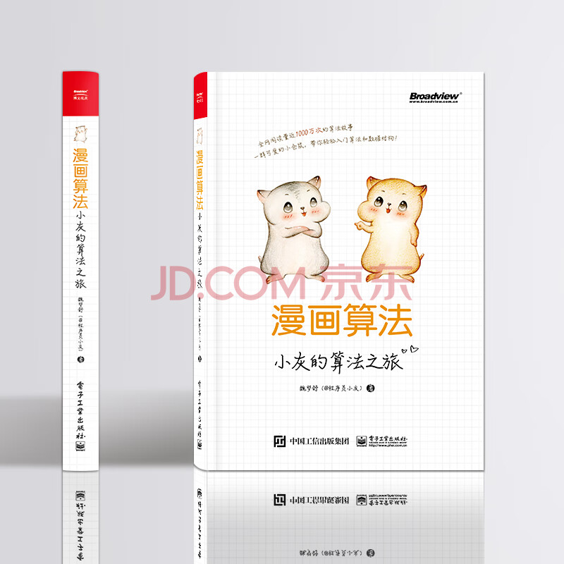 官方正版漫画算法小灰的算法之旅魏梦舒 程序员小灰著算法入门书籍算法与数据结构基础知识 摘要书评试读 京东图书 官方正版漫画算法小灰的算法之旅魏梦舒 程序员小灰著算法入门书籍算法与数据结构基础知识 摘要书评试读 京东图书