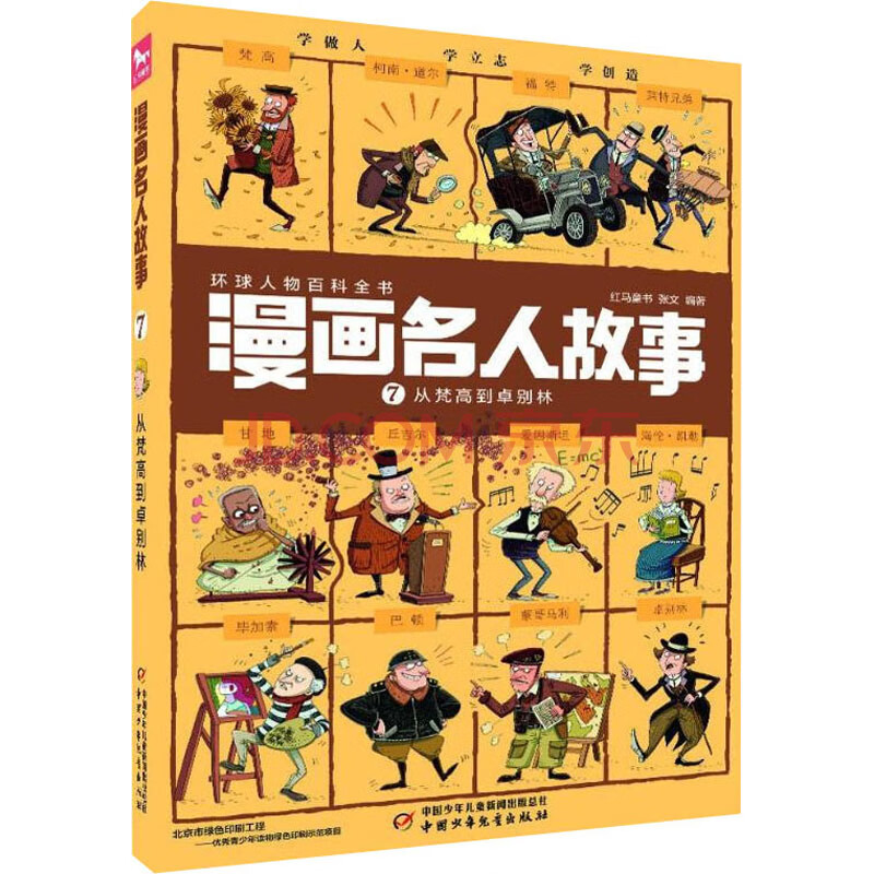 漫画名人故事7 从梵高到卓别林红马童书 张文编卡通漫画 摘要书评试读 京东图书