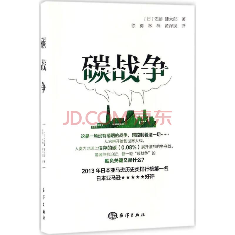 碳战争 日 佐藤健太郎著 黄泽民 林楠 徐勇译 摘要书评试读 京东图书 碳战争 日 佐藤健太郎著 黄泽民 林楠 徐勇译 摘要书评试读 京东图书