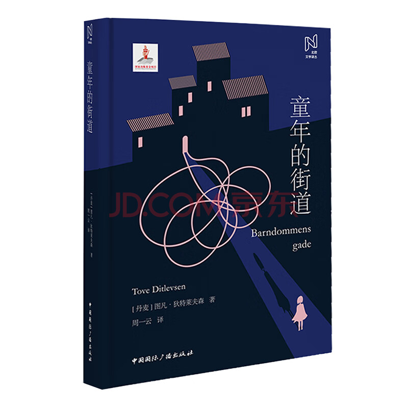 北欧文学译丛 童年的街道 丹麦 图凡 狄特莱夫森 摘要书评试读 京东图书 北欧文学译丛 童年的街道 丹麦 图凡 狄特莱夫森 摘要书评试读 京东图书