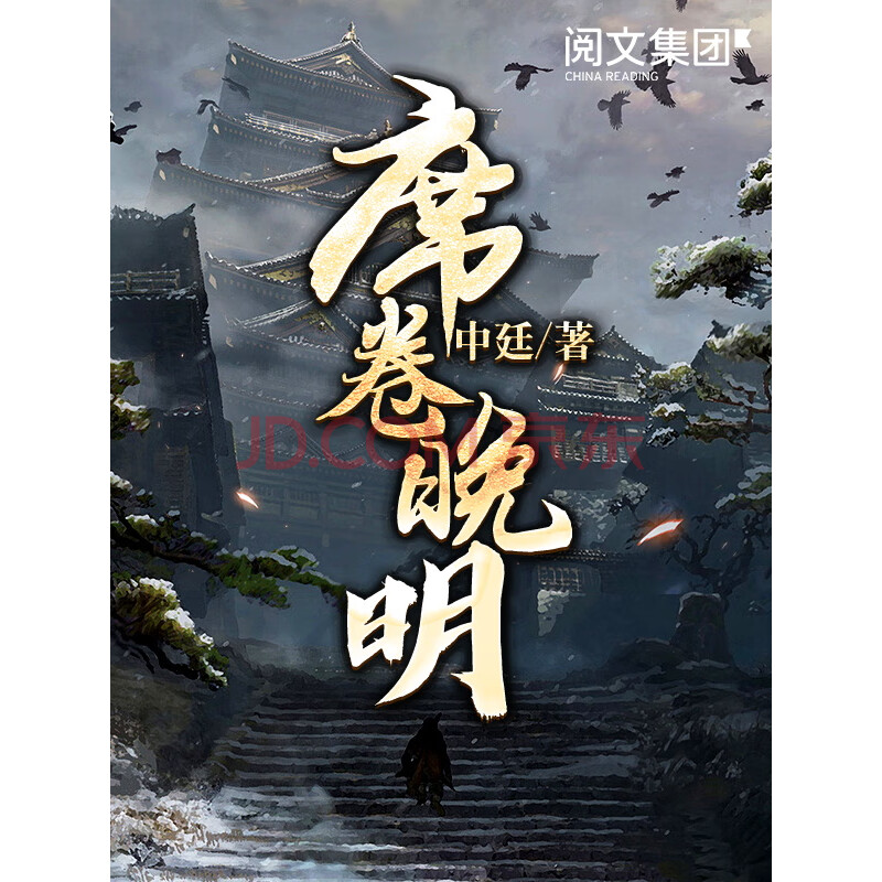 席卷晚明 三 中廷 电子书下载 在线阅读 内容简介 评论 京东电子书频道