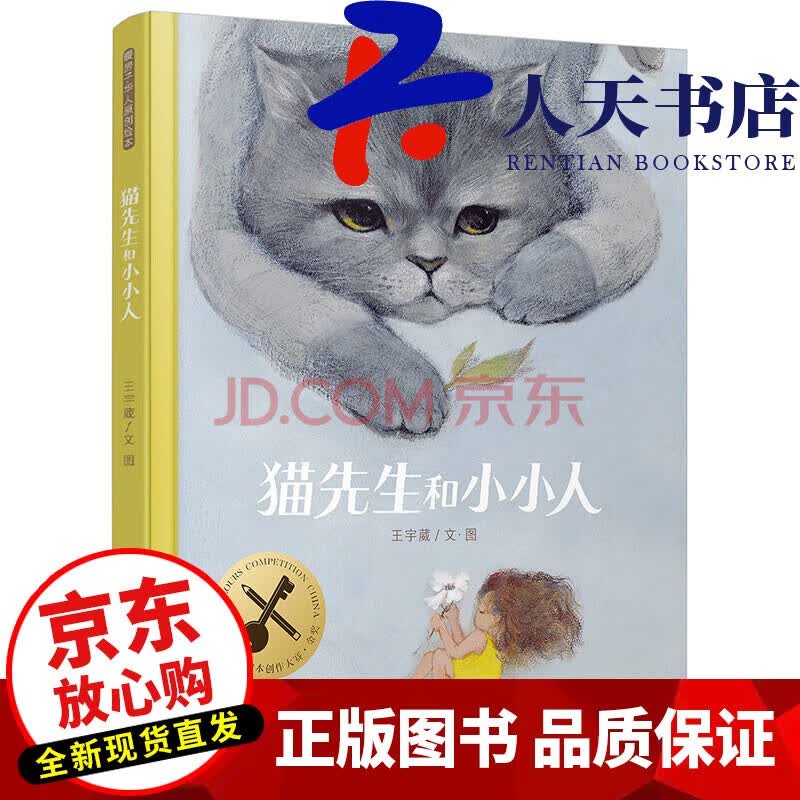 正版暖房子华人原创绘本 猫先生和小小人王宇葳绘本3 6岁阅读金钥匙大赛金奖书籍 摘要书评试读 京东图书
