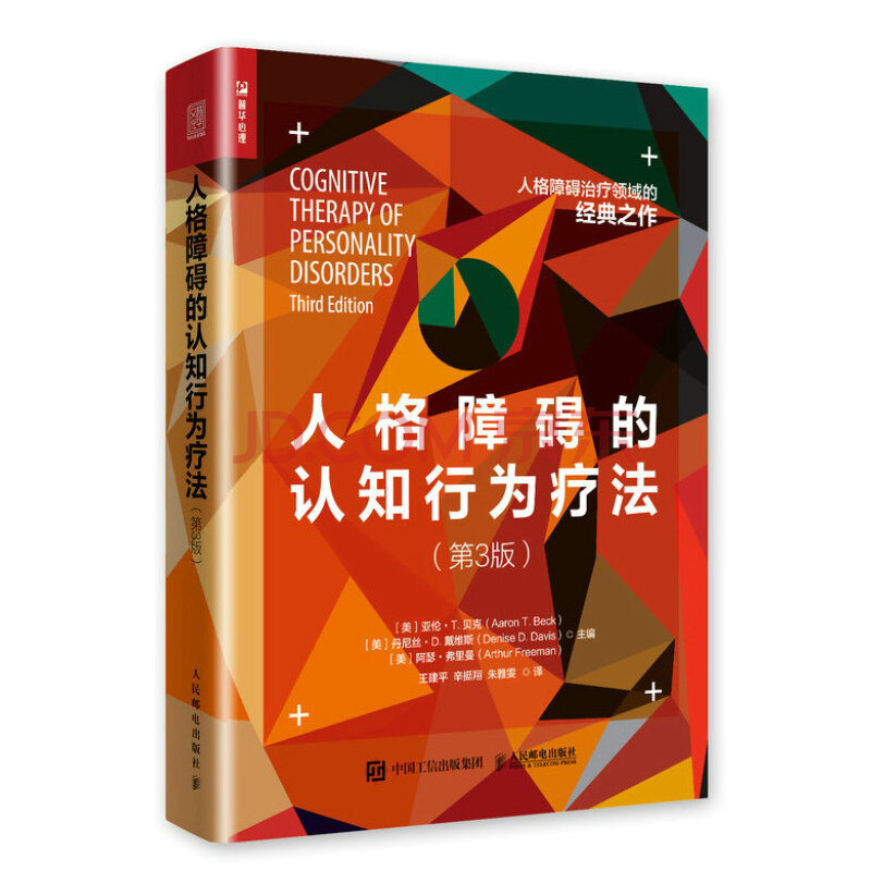 人格障碍的认知行为疗法第3版 美 亚伦 T 贝克 ron T Beck 美 摘要书评试读 京东图书