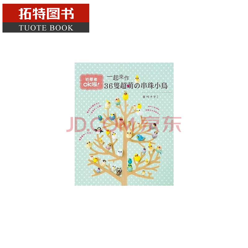 预订正版原版进口图书 一起来作36只超萌串珠小鸟初学者ok啦 13 Eb 台版书 摘要书评试读 京东图书 预订正版原版进口图书 一起来作36只超萌串珠小鸟初学者ok啦 13 Eb 台版书 摘要书评试读 京东图书