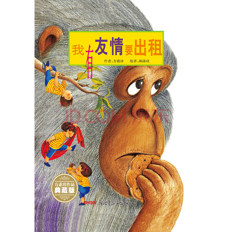 我有友情要出租 方素珍 电子书下载 在线阅读 内容简介 评论 京东电子书频道
