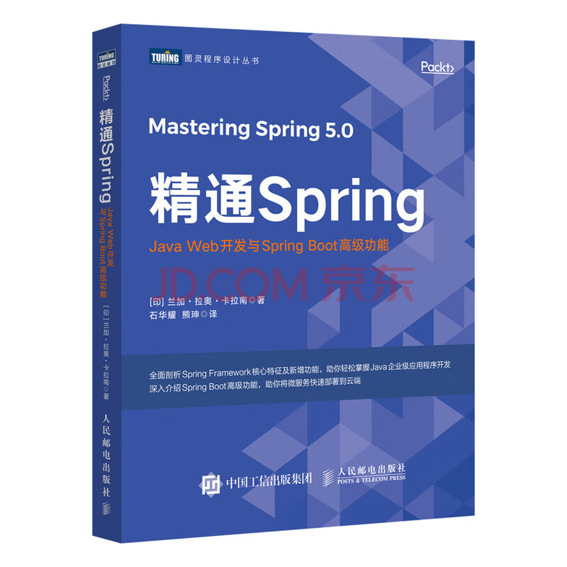 精通spring Java Web开发与spring Boot高级功能 图灵出品 印 兰加 拉奥 卡拉南 摘要书评试读 京东图书