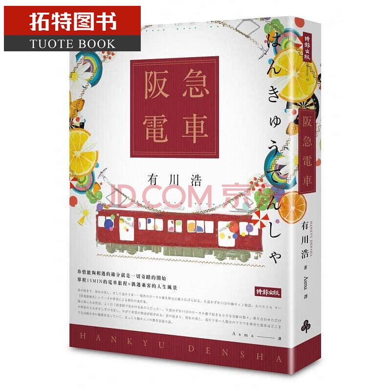 预售阪急电车 百万纪念版 时报出版17台版书籍图书 摘要书评试读 京东图书