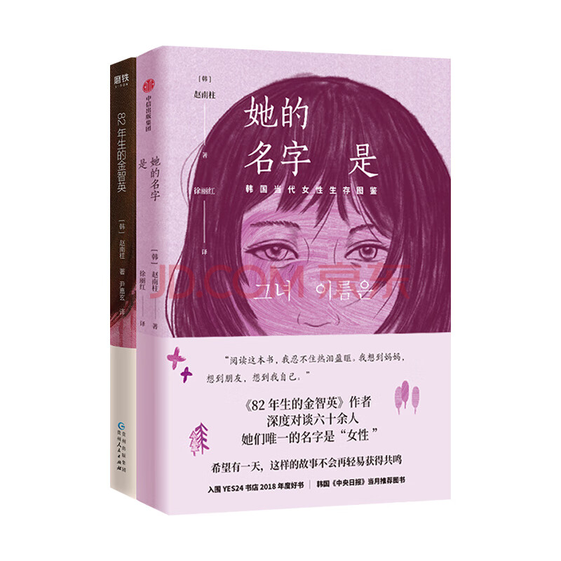 赵南柱经典小说集 年生的金智英 她的名字是 京东套装共2册 赵南柱 摘要书评试读 京东图书
