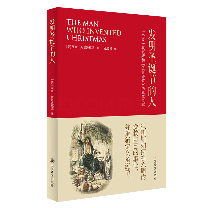 发明圣诞节的人 美 莱斯 斯坦迪福德 摘要书评试读 京东图书