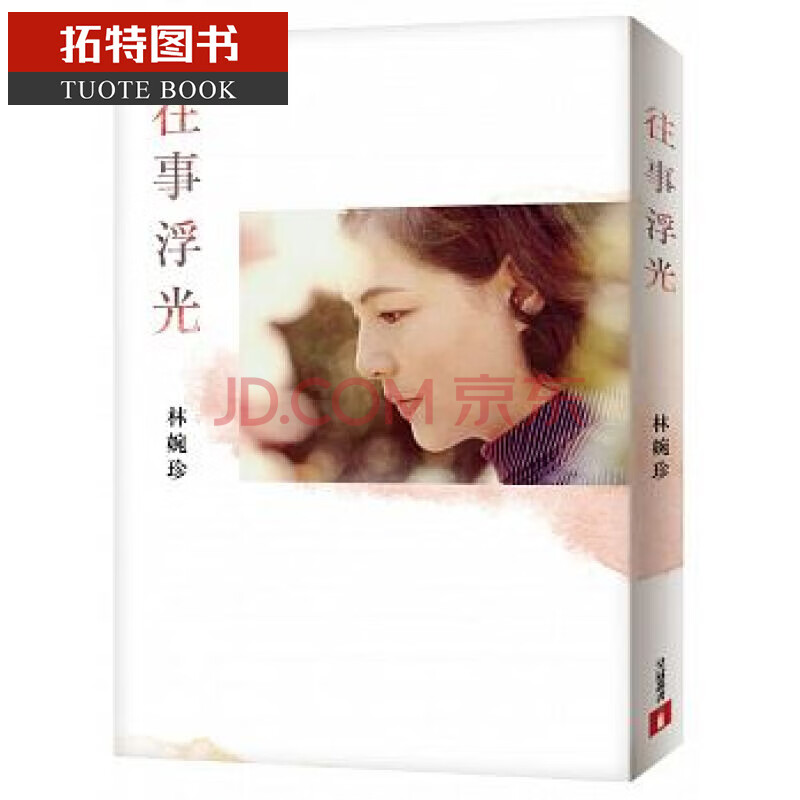 现货台版 往事浮光 全新正版繁体 摘要书评试读 京东图书 现货台版 往事浮光 全新正版繁体 摘要书评试读 京东图书