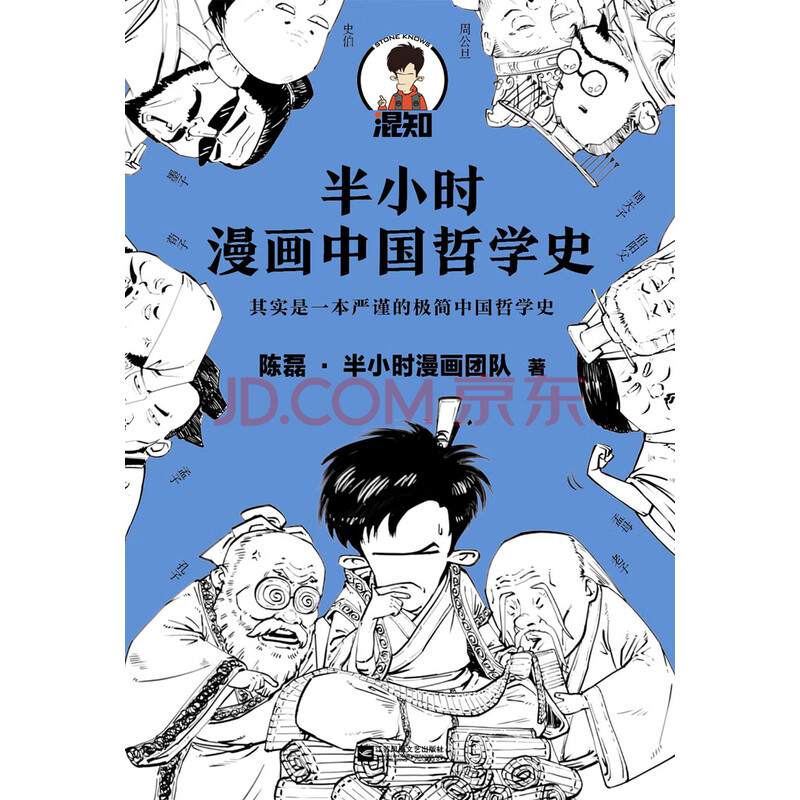 半小时漫画中国哲学史 陈磊 半小时漫画团队 电子书下载 在线阅读 内容简介 评论 京东电子书频道 半小时漫画中国哲学史 陈磊 半小时漫画团队 电子书下载 在线阅读 内容简介 评论 京东电子书频道
