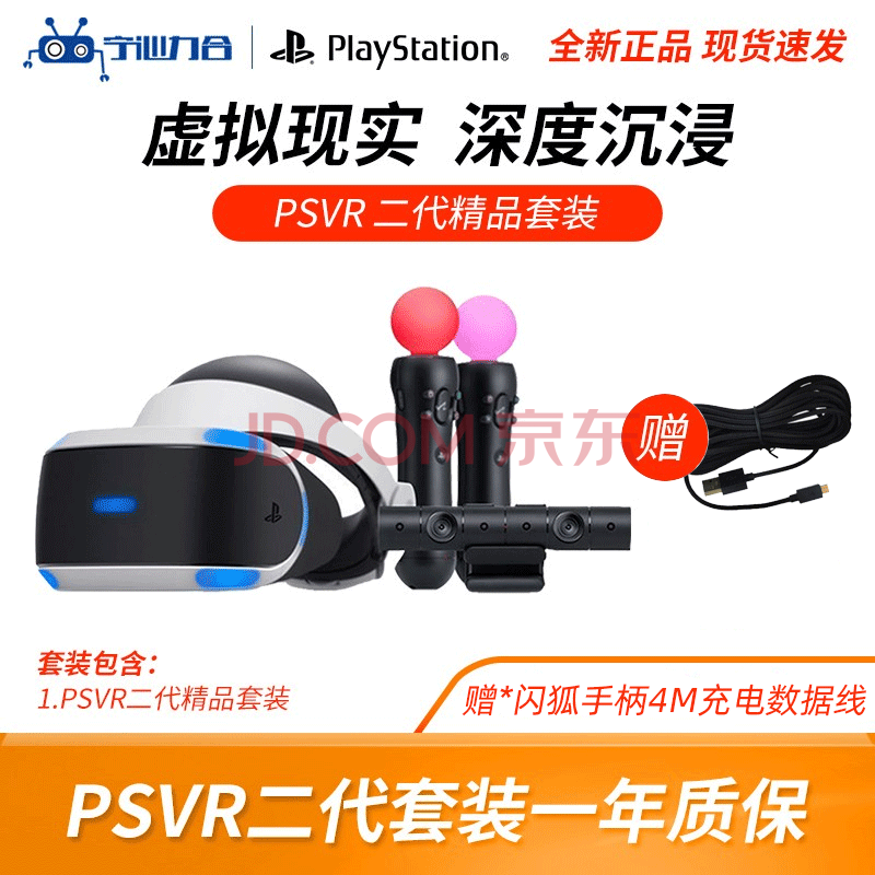 索尼playstationvr虚拟现实头戴式眼镜psvr Vr精品套装二代 Ps4 闪狐手柄4m充电数据线 图片价格品牌报价 京东 索尼playstationvr虚拟现实头戴式眼镜psvr Vr精品套装二代 Ps4 闪狐手柄4m充电数据线 图片价格品牌报价 京东
