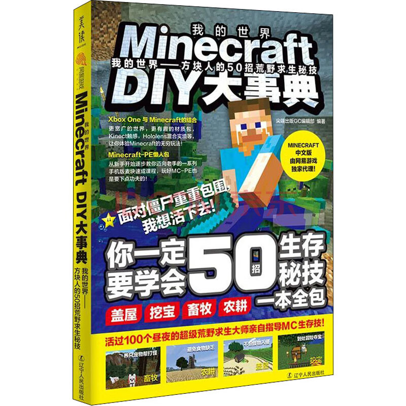 Minecraft Diy大事典我的世界 方块人的50招荒野求生秘技 摘要书评试读 京东图书