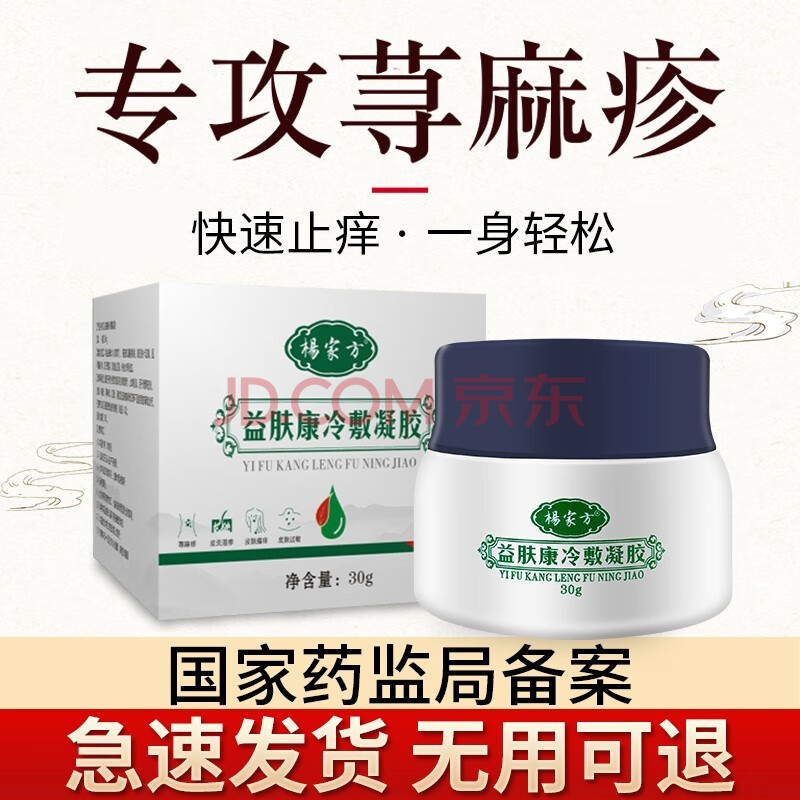 杨家方荨i麻疹过敏止痒外用热湿风风团急慢性皮肤瘙痒膏一盒试用装快止痒 图片价格品牌报价 京东