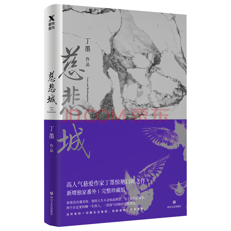 包邮 青春文学爱情情感慈悲城 完整典藏版 丁墨暮山见忘集 乌云遇皎月枭宠 摘要书评试读 京东图书 包邮 青春文学爱情情感慈悲城 完整典藏版 丁墨暮山见忘集 乌云遇皎月枭宠 摘要书评试读 京东图书
