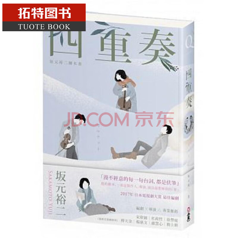 现货四重奏 坂元裕二脚本书 关于单恋 谎言 还有30多岁的灰阶人生不二家坂元裕二台版原版 摘要书评试读 京东图书 现货四重奏 坂元裕二脚本书 关于单恋 谎言 还有30多岁的灰阶人生不二家坂元裕二台版原版 摘要书评试读 京东图书