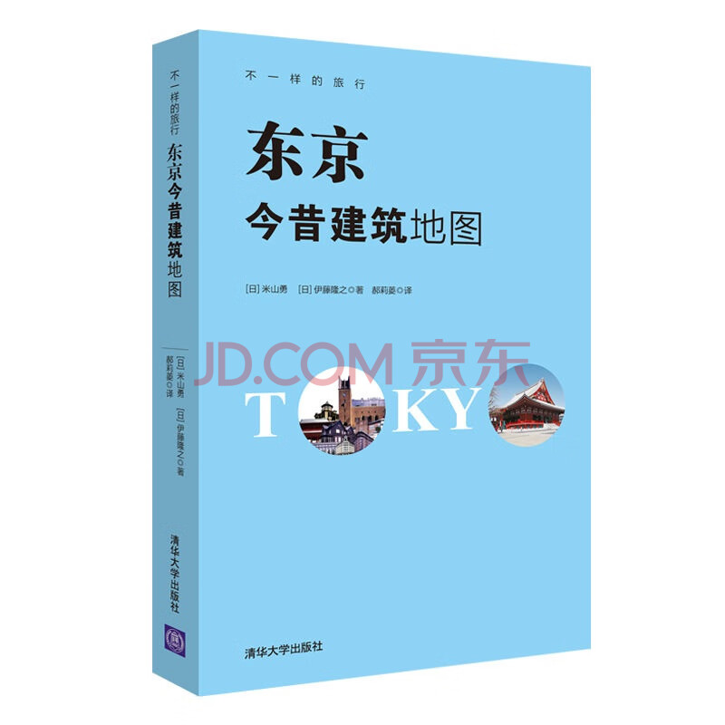 不一样的旅行 东京今昔建筑地图 日 米山勇 日 伊藤隆之 摘要书评试读 京东图书