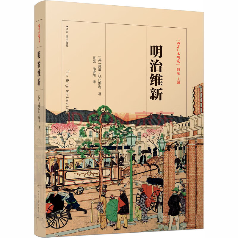 明治维新 摘要书评试读 京东图书