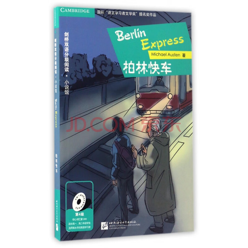 柏林快车 第4级适合高1高2年级学生及同等水平的英语学习者 剑桥双语分级阅读小说馆 英 迈克尔 奥斯汀 译者 李艳 摘要书评试读 京东图书