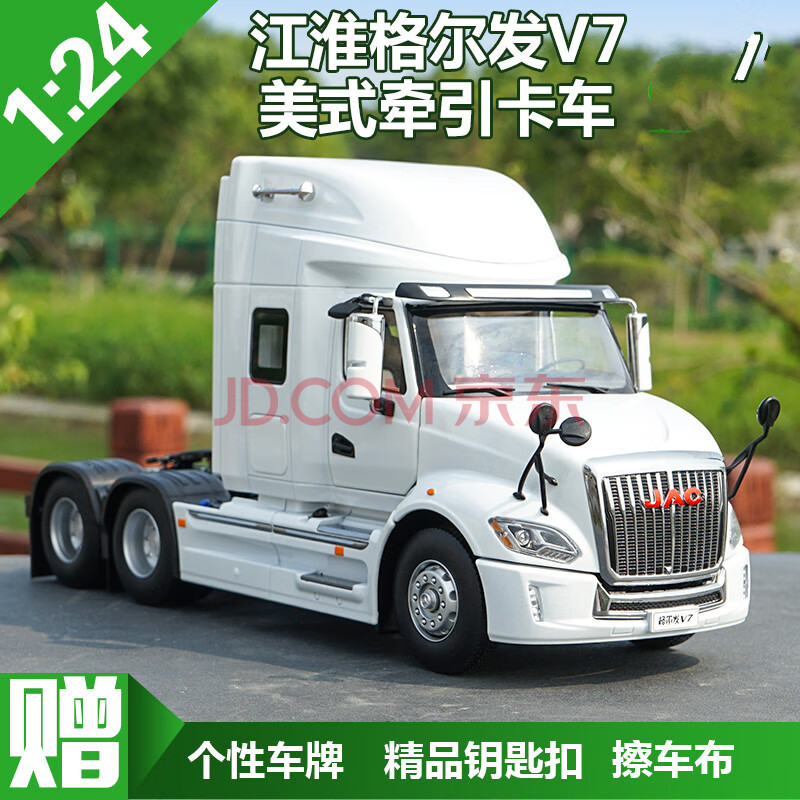 1 24 原厂江淮格尔发v7牵引车美式拖头长头卡车模型合金汽车模型江淮v7 钻白 图片价格品牌报价 京东