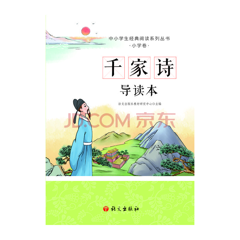 千家诗导读本 中小学生经典阅读系列丛书 拼音 大意 赏析 诗人介绍 小朋友能懂 家长易读 语文出版社教材研究中心 摘要书评试读 京东图书