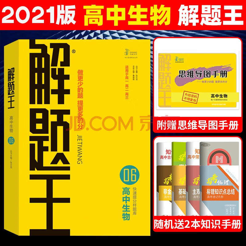 正版现货21新版解题王高中生物知识一本通知识清单大全学霸笔记提分笔记解题方法与技巧高考必刷题 张文龙 摘要书评试读 京东图书