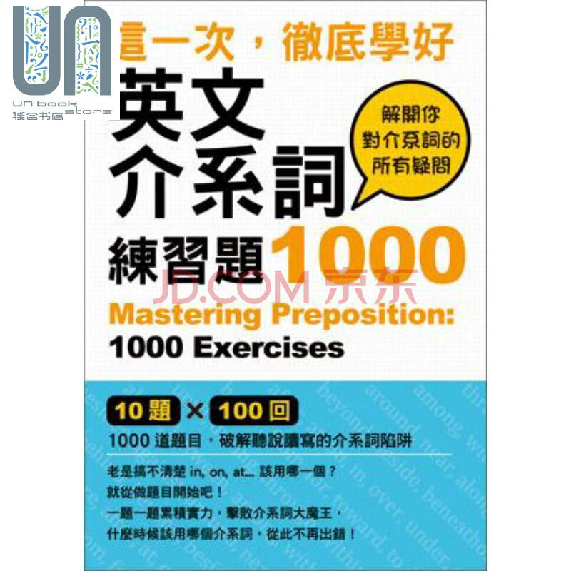 这一次 彻底学好英文介系词 练习题1000 港台原版石井隆之众文英语语法学习 摘要书评试读 京东图书