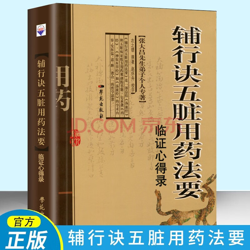 辅行诀五脏用药法要临证心得录衣之镖 赵怀舟中国医学书籍 摘要书评试读 京东图书 辅行诀五脏用药法要临证心得录衣之镖 赵怀舟中国医学书籍 摘要书评试读 京东图书