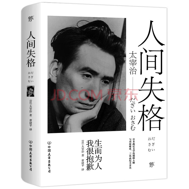 人间失格 太宰治的灵魂告别书 译自日本青空文库 收录绝望凄美故事 斜阳 逝世70周年无删节全译本 摘要书评试读 京东图书 人间失格 太宰治的灵魂告别书 译自日本青空文库 收录绝望凄美故事 斜阳 逝世70周年无删节全译本 摘要书评试读 京东图书